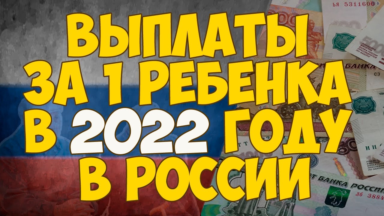 Выплаты за 1 ребенка в 2022 году в России: размер, последние новости