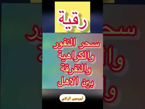 رقية التفرقة بين الاهل ابو يحيى الراقي الرابط اسفل الفديو