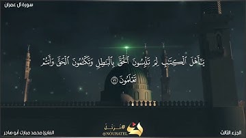 القارئ محمد مبارك آل عمران من 71 حتى 77 مشروع ختم القرآن الكريم صفحة بصفحة