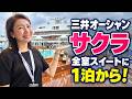 三井オーシャンサクラを元クルーが見学！船内・料金・フジとの違いを紹介