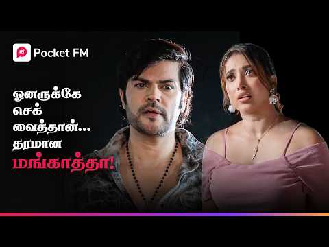 மரண பயத்தை காட்டிய கிளைமாக்ஸ்! டேவிட்டின் வீழ்ச்சி! | Mankatha | Episode 5 | Pocket FM Tamil