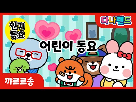 꺄르르송 | 😊신나는 어린이 동요🎶 | 어린이동요 | 어린이노래 | <strong>학습동요</strong> | 교육동요 | 다나랜드 | DANALAND
