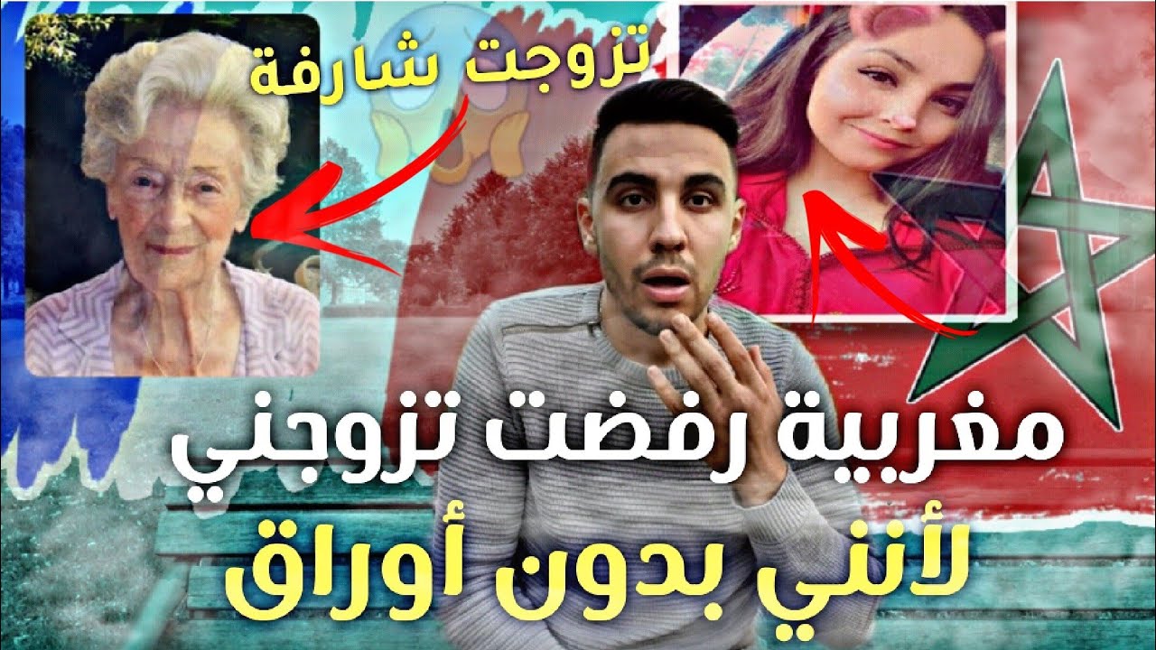 مغربية رفضت تزوجني لأنني حراك😱فتزوجت أوروبية🇫🇷 عمرها 70 سنة😱 نهاية غريبة ❤