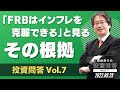 【岡崎良介の投資問答 Vol.7】「FRBはインフレを克服できる」と見るその根拠