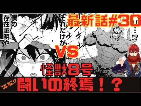 【怪獣8号】漫画最新話第30話の考察深堀りネタバレ注【立川防衛隊】