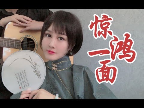 【青衣】惊鸿一面 致敬黄龄许嵩 弹唱改编更妩媚
