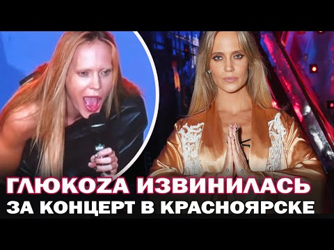 Глюкоза извинилась! Назвала причину своего скандального поведения на концерте