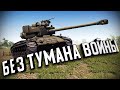 Без тумана войны (эксперимент) ★ В тылу врага: Штурм 2 ★ #266