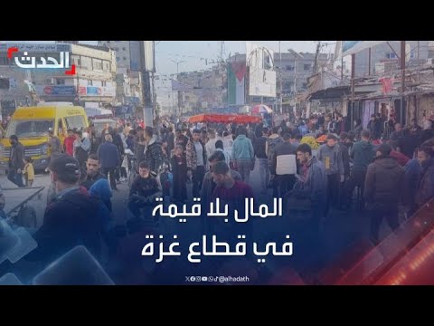 سكان غزة لا يجدون ما يشترونه بأموالهم بعدما نفدت الأغذية والمشروبات والملابس من الأسواق