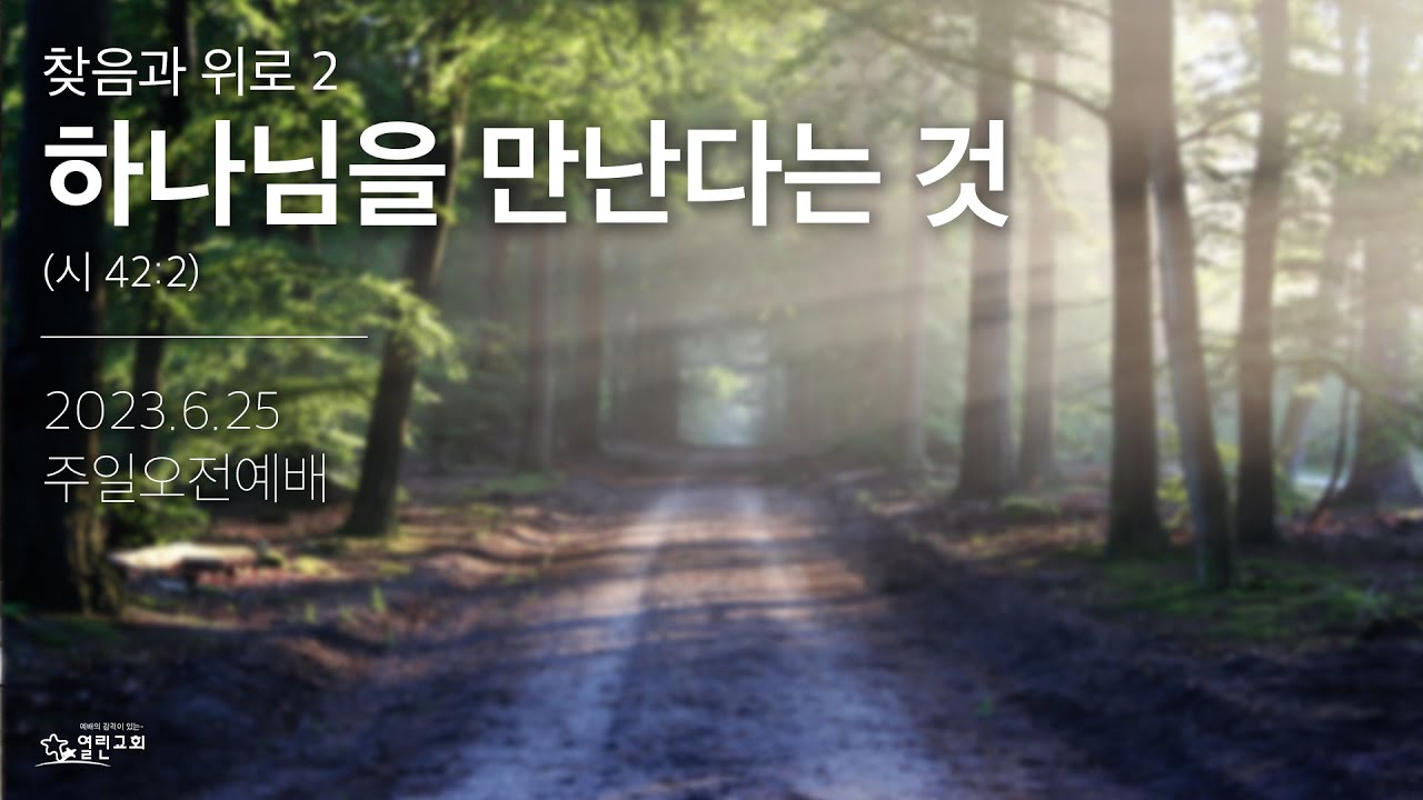 2. 하나님을 만난다는 것  | 열린교회 | 김남준 목사 | 자막설교