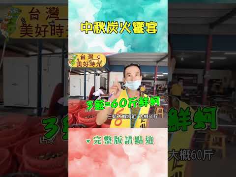 【中秋炭火饗宴】台中石板烤肉／嘉義200元烤蚵吃到飽／基隆炭烤吉古拉／台南海鮮燒烤／花蓮烤雞烤魚｜ #廖科溢 #台灣美好時光