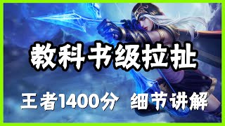 【艾希Ashe】王者1400分教科书级拉扯，寒冰射手艾希细节讲解 #LOL#英雄聯盟#檸檬仔