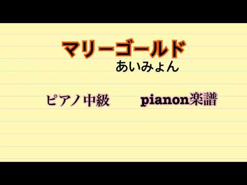 マリーゴールド - あいみょん