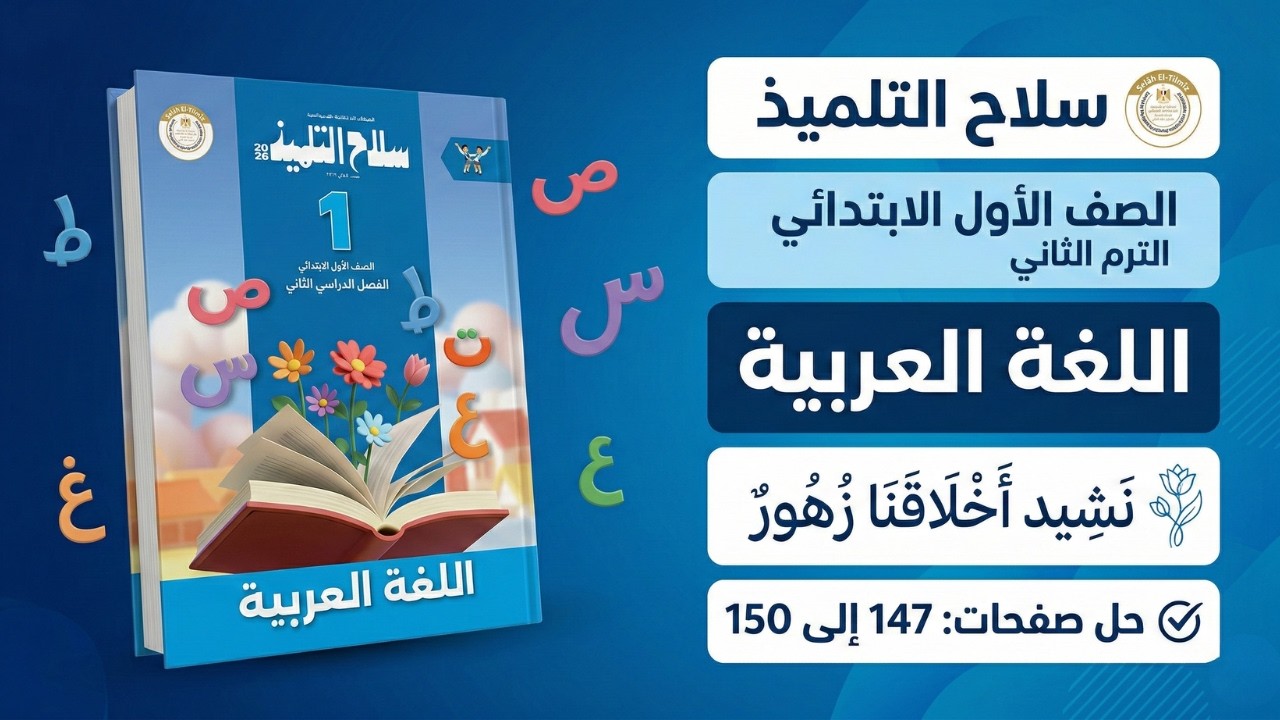 نشيد أخلاقنا زهور للصف الأول الابتدائي المنهج الجديد مع حل تدريبات سلاح التلميذ ص 147 الى 150