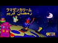 SpaceToon RE SPACE 9つの惑星ラマダンカリーム1ミス