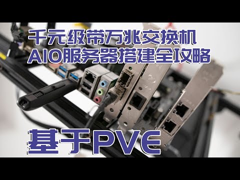 【司波图】基于PVE的千元级带万兆交换机的AIO服务器搭建
