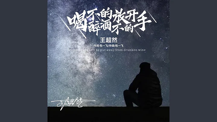 喝不醉的酒放不開的手 (完整版) - 天天要聞