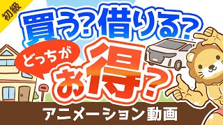 【 7つの判断基準】家や車、買うのと借りるのどっちがおトク？実は知らない「判断基準」を解説【お金の勉強 初級編】：（アニメ動画）第118回