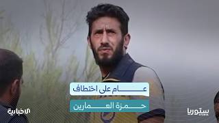 عام على اختطاف حمزة العمارين في السويداء.. ماذا تعرف عن قصته؟