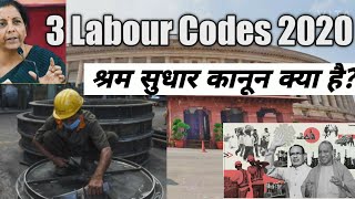 Celebrity Three Labour Code Bills Explained - How it will impact employees and employers? श्रम बिल क्या है?#gk Profile