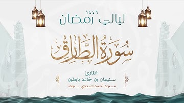 سورة الطارق  || القارئ: سليمان بن خالد بابطين || رمضان 1446