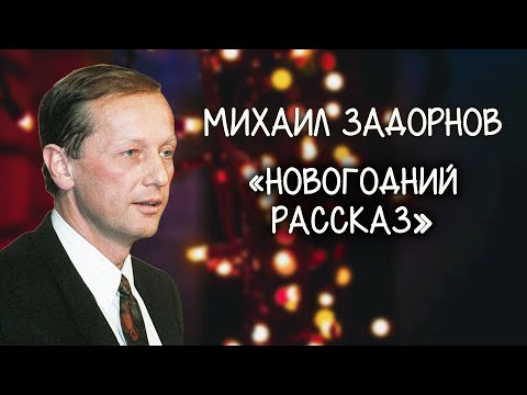 «Новогодний рассказ» (Что загадать?..). Михаил Задорнов. Голубой огонек (1988)