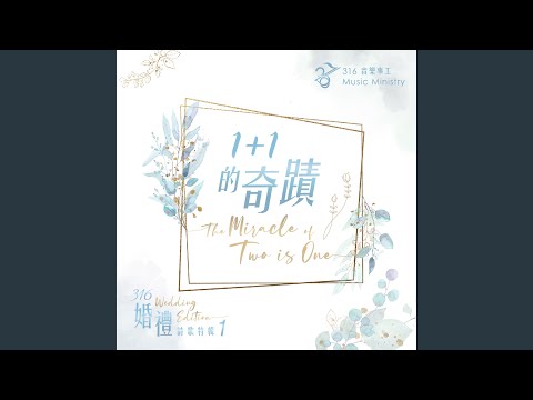 一加一的奇蹟 Miracle of Two is One