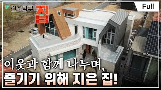 [Full] 건축탐구 집  어쩌다 만난 이웃집