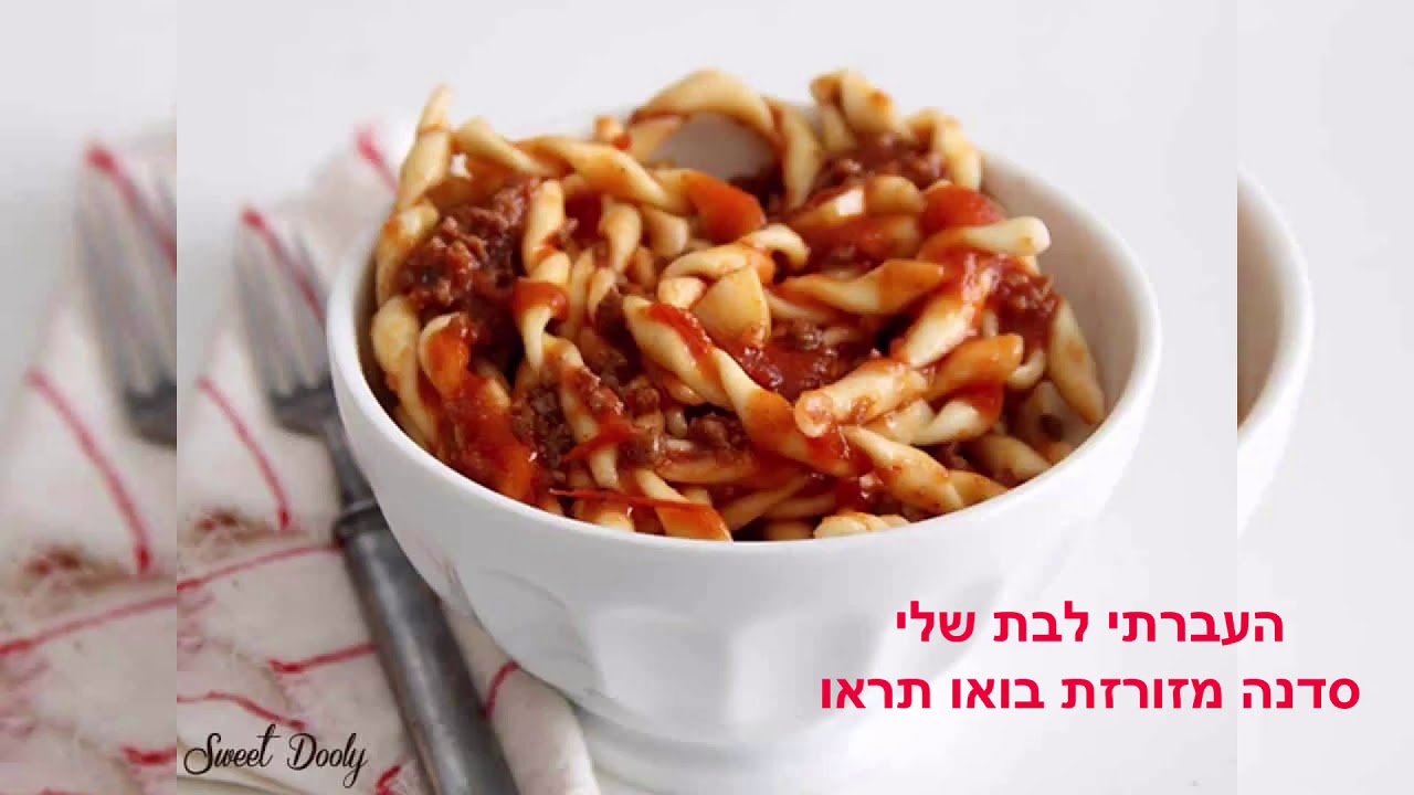 איך מכינים ספגטי בולונז - סוויט דולי SWEET DOOLY