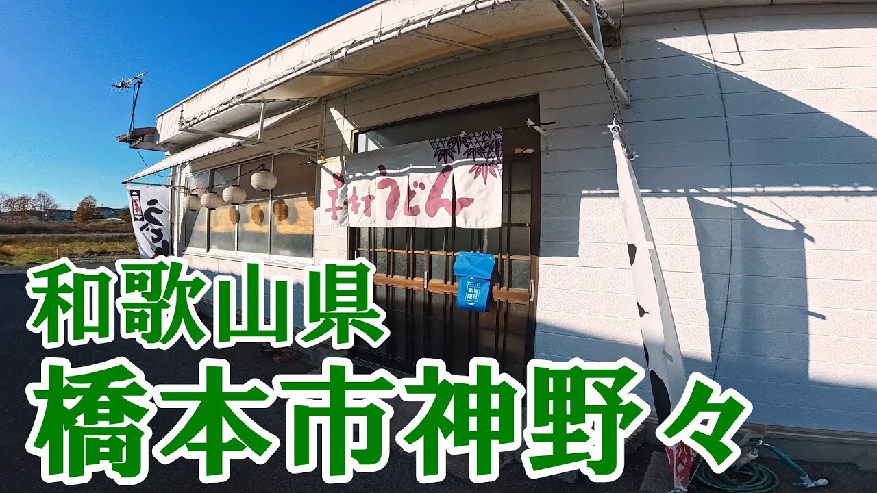 今回も色々ありましたが美味しい『うどん』に辿り着けました！和歌山ツーリング