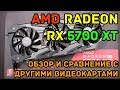 PowerColor AMD RADEON RX 5700 XT - обзор и сравнительное тестирование с другими видеокартами