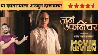 Juna Furniture Movie Review | जुन फर्निचर... या म्हाताऱ्याला अडवुन दाखवाच! | Mahesh Manjrekar