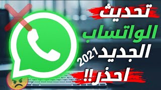 تحديث الواتساب الجديد 2021  وافضل البدائل✅