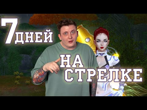 Видео: ОБЗОР НА СТРЕЛКА СПУСТЯ 7 ДНЕЙ КАЧА ЧТО УЖЕ ФИНАЛ?!