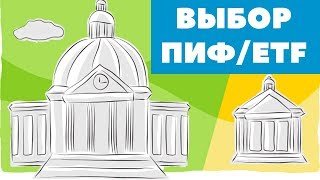 видео Как правильно выбрать ПИФ?