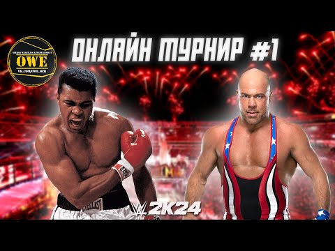 Видео: WWE 2K24 ★ Онлайн турнир OWE #1 ★ Часть 18 ★ PC