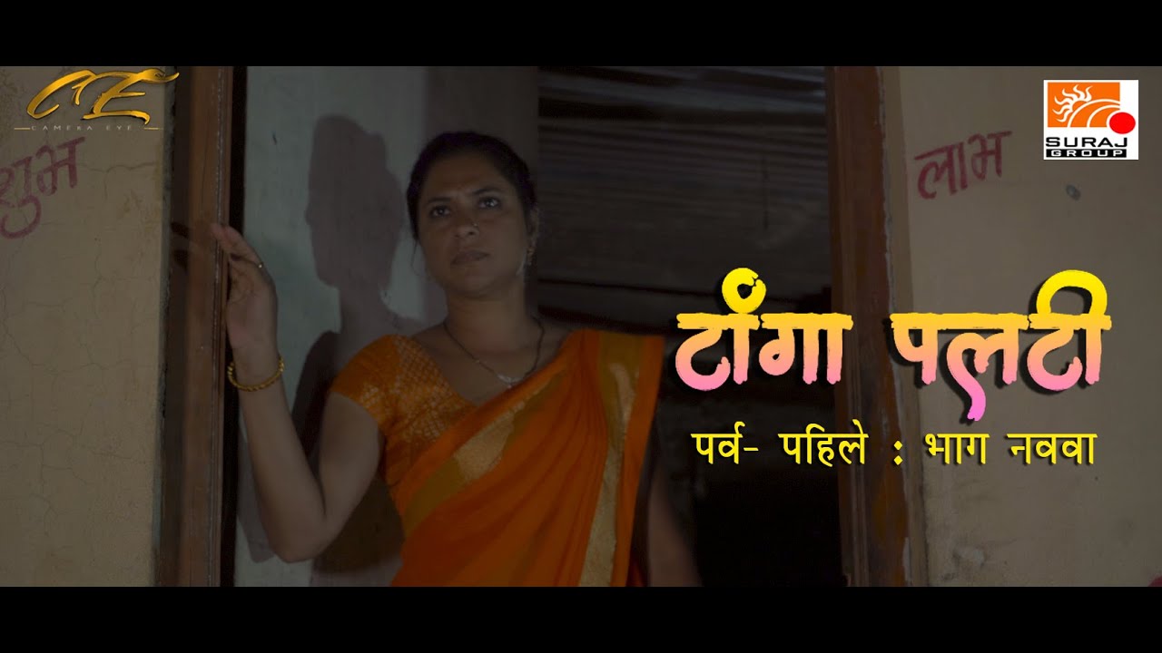 टांगा पलटी | पर्व पहिले | भाग  ९  || Tanga palti  | Season 1 | part 9  by camera eyes  | 2021.