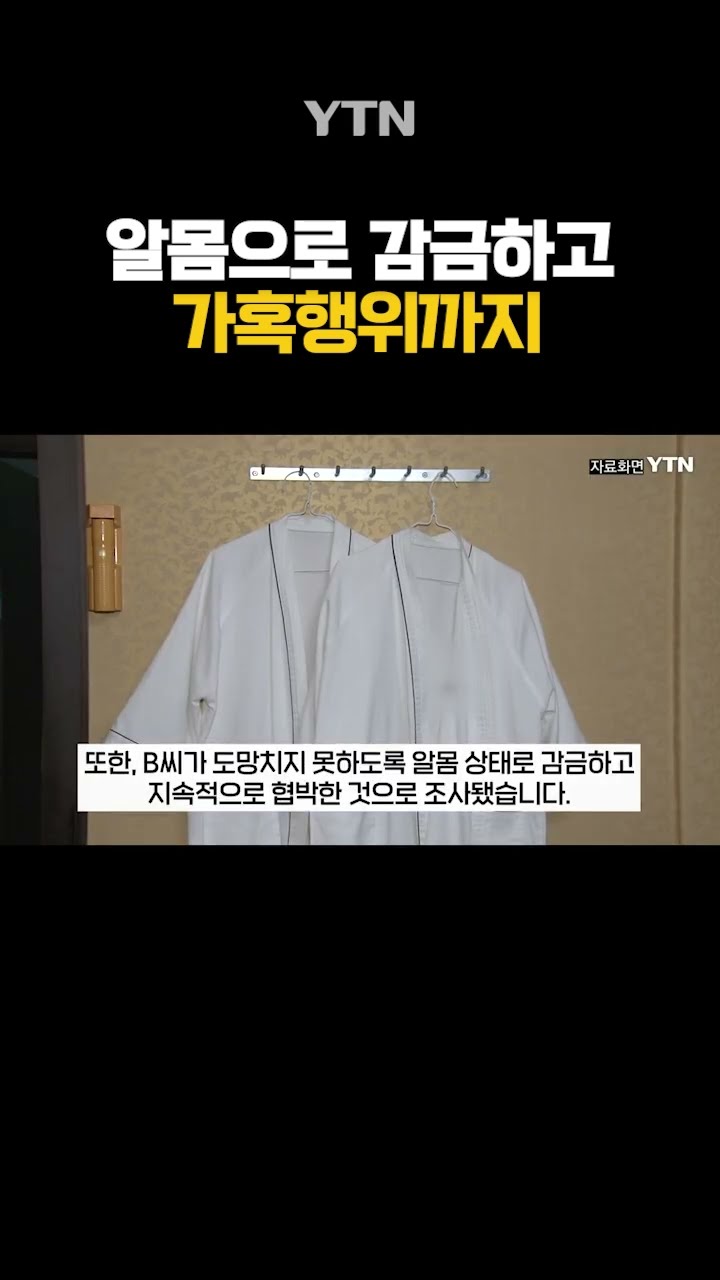 도망치지 못 하게 알몸으로 감금하더니... #shorts / YTN