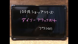 100均シリーズ ダイソー ブラックボード Youtube