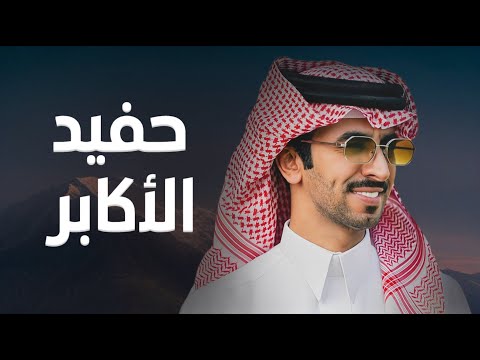 حفيد الاكابر فهد بن فصلا 2026