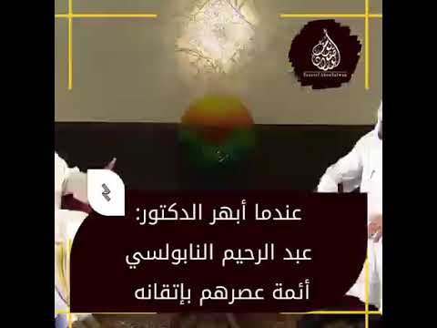 عندما أبهر الدكتور عبد الرحيم نبولسي أئمة عصريهم بإتقانه علم قراءات قرانية القرآن الكريم القرآن 