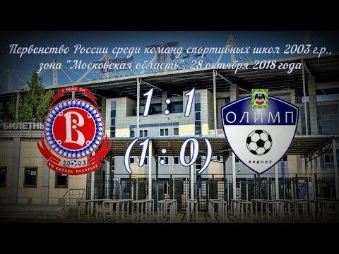 Видео к матчу СШ Витязь - СШОР Олимп
