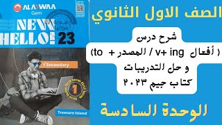 شرح وحل جرامر الوحدة السادسة اولي ثانوي كتاب جيم ٢٠٢٣ (افعال v +ing /المصدر + to )