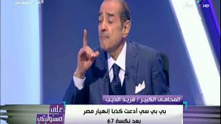 على مسئوليتي - فريد الديب وتفاصيل اخر زيارة لنتنياهو في مصر وحديثة عن توطين الفلسطنيين.. ورد مبارك