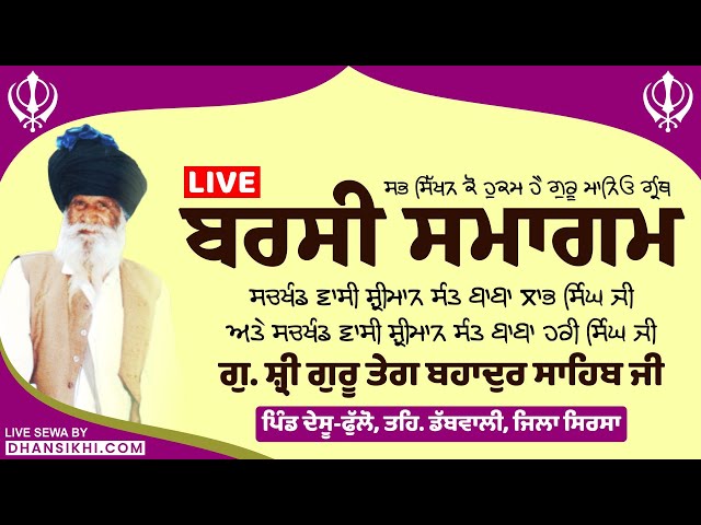 Live | Barsi Samagam Sant Baba Labh Singh Ji Desu-Phullo Wale, Dabwali, Haryana#barsisamagam 2022