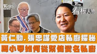 黃仁勳.張忠謀愛店私廚探秘 杭州姑娘周小琴如何從幫傭變名私廚 #看板人物｜TVBS新聞