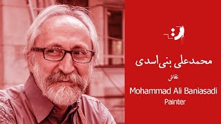 Mohammad Ali Baniasadi - Part 01 - محمدعلی بنی‌اسدی - قسمت اول