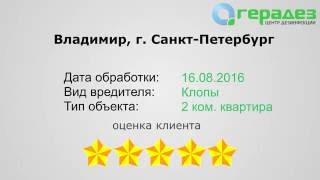 #13 Владимир. Обработка от клопов [Герадез-отзывы](, 2016-09-19T03:48:24.000Z)