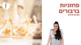 מתכון לפחזניות ברבורים של קרין גורן - פודי