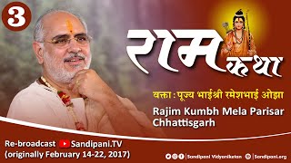 3. Shri Ram Katha | Rajim | Pujya Bhaishri Rameshbhai Oza | Feb 2017